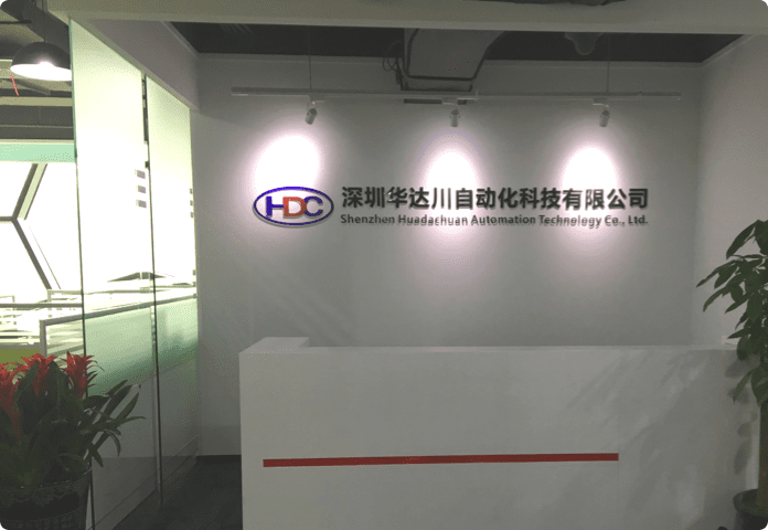 深圳华达川自动化科技有限公司